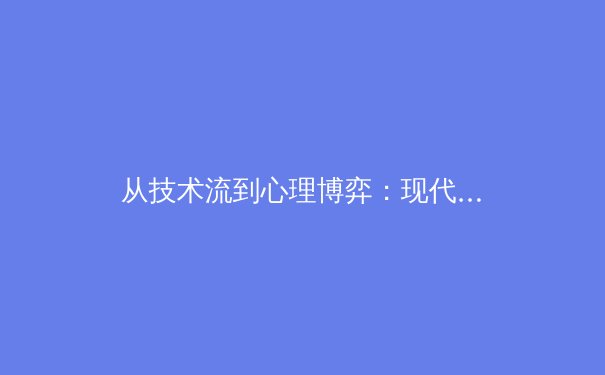 从技术流到心理博弈：现代顶级运动员如何在高强度赛事中掌控‘关键时刻’ - 3