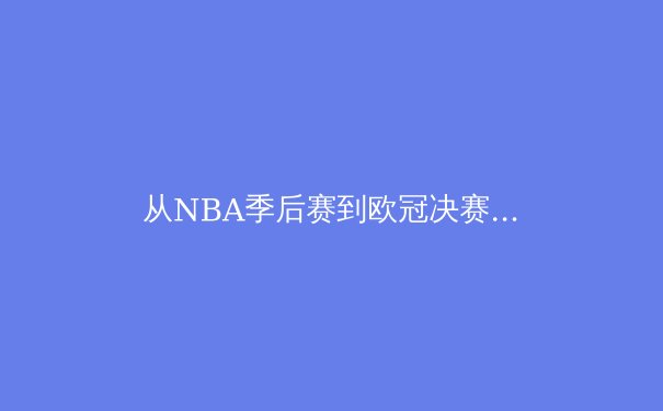 从NBA季后赛到欧冠决赛：现代体育竞技中的战术演进与团队动力学分析 - 4